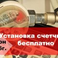 Закон 2016 года о бесплатной установке счетчиков воды